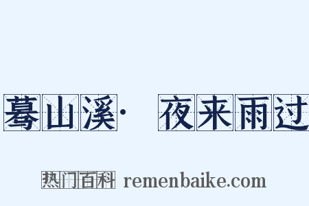 蓦山溪·夜来雨过是什么意思的图片